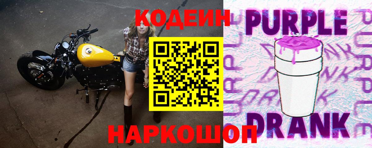 Валуйки  Codein Purple Drank  Вход с VPN  Кодеиновый сироп Lean Purple Drank 